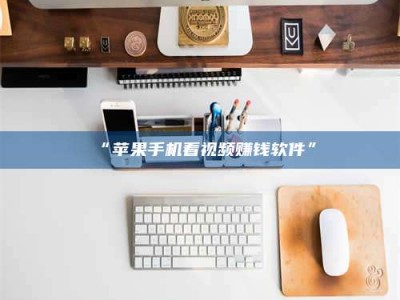 渑池“苹果手机看视频赚钱软件”