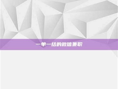 渑池一单一结的微信兼职