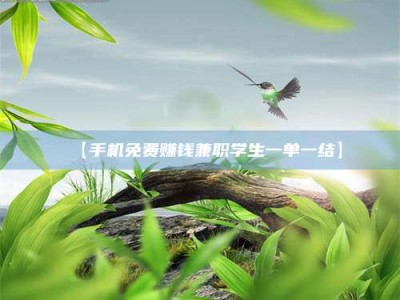 渑池【手机免费赚钱兼职学生一单一结】