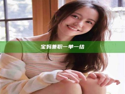 渑池宝妈兼职一单一结