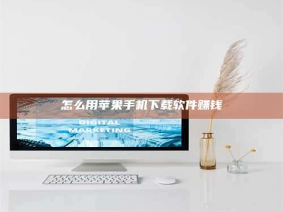 渑池怎么用苹果手机下载软件赚钱