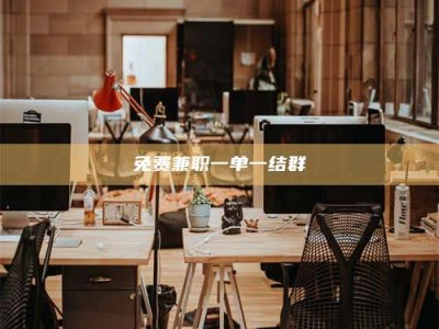 渑池免费兼职一单一结群