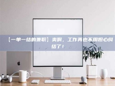 渑池【一单一结的兼职】爽啊，工作再也不用担心纠结了！