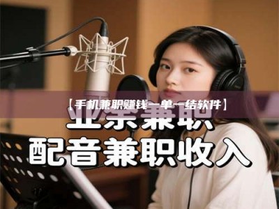 渑池【手机兼职赚钱一单一结软件】