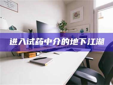 渑池进入试药中介的地下江湖