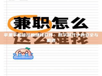 渑池苹果手机信任的赚钱软件：数字时代中的安全与机遇