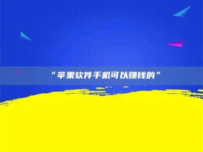 渑池“苹果软件手机可以赚钱的”