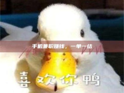 渑池手机兼职赚钱，一单一结