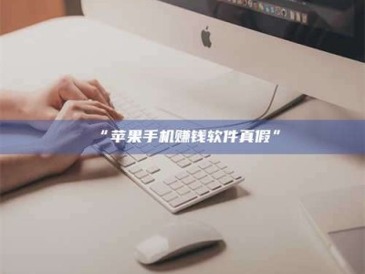 渑池“苹果手机赚钱软件真假”