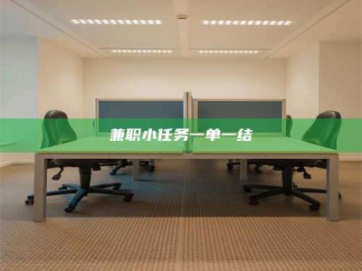渑池兼职小任务一单一结