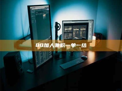 渑池QQ加人兼职一单一结