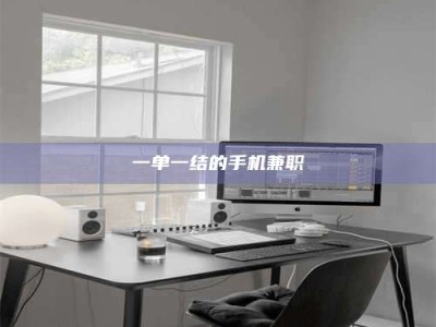 渑池一单一结的手机兼职