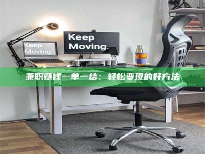 渑池兼职赚钱一单一结：轻松变现的好方法