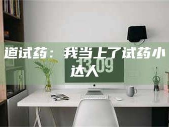 渑池道试药：我当上了试药小达人