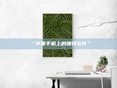 渑池“苹果手机上的赚钱软件”