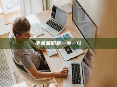 渑池手机兼职是一单一结