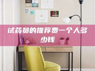 渑池试药员的推荐费一个人多少钱