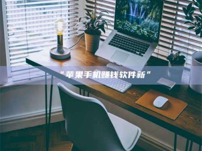 渑池“苹果手机赚钱软件新”