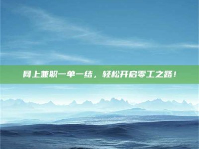 渑池网上兼职一单一结，轻松开启零工之路！