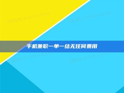 渑池手机兼职一单一结无任何费用