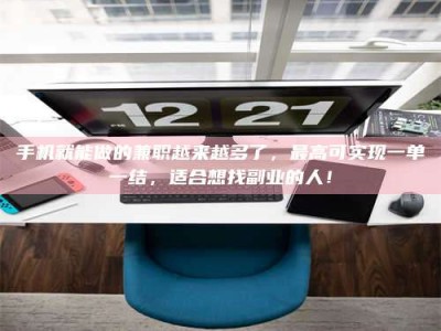 渑池手机就能做的兼职越来越多了，最高可实现一单一结，适合想找副业的人！