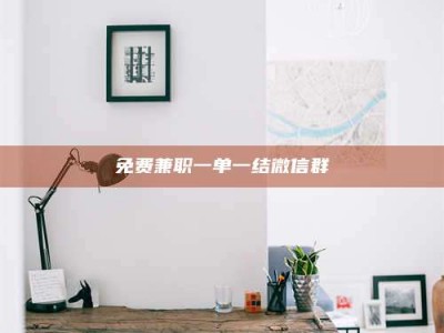 渑池免费兼职一单一结微信群