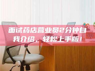 渑池面试药店营业员2分钟自我介绍，轻松上手版！