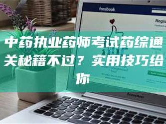 渑池中药执业药师考试药综通关秘籍不过？实用技巧给你