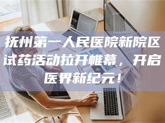 渑池抚州第一人民医院新院区试药活动拉开帷幕，开启医界新纪元！