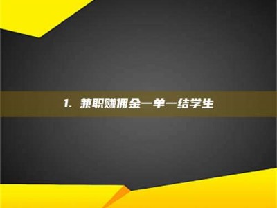 渑池1. 兼职赚佣金一单一结学生
