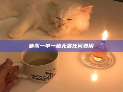 渑池兼职一单一结无需任何费用