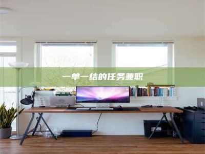 渑池一单一结的任务兼职