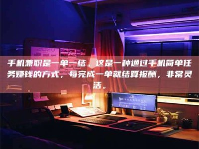 渑池手机兼职是一单一结。这是一种通过手机简单任务赚钱的方式，每完成一单就结算报酬，非常灵活。