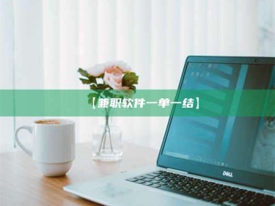 渑池【兼职软件一单一结】