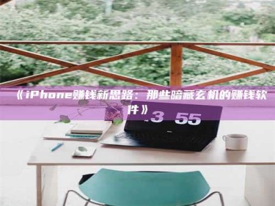 渑池《iPhone赚钱新思路：那些暗藏玄机的赚钱软件》