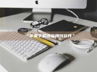 渑池“苹果手机语音赚钱软件”