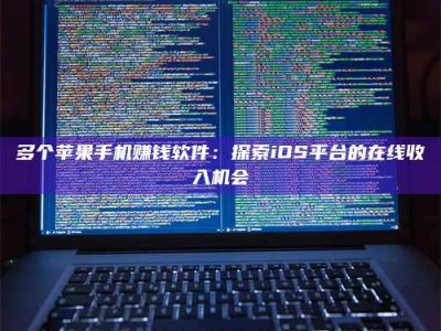 渑池多个苹果手机赚钱软件：探索iOS平台的在线收入机会