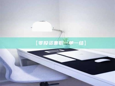 渑池【零投资兼职一单一结】