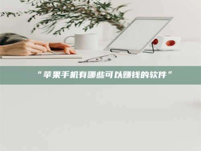 渑池“苹果手机有哪些可以赚钱的软件”