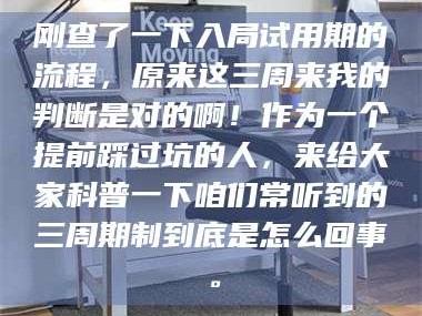 渑池刚查了一下入局试用期的流程，原来这三周来我的判断是对的啊！作为一个提前踩过坑的人，来给大家科普一下咱们常听到的三周期制到底是怎么回事。