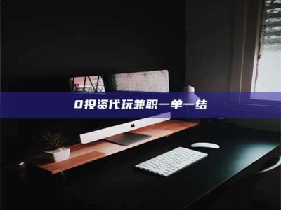 渑池0投资代玩兼职一单一结