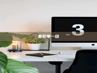 渑池兼职单一结