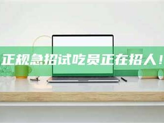 渑池正规急招试吃员正在招人！
