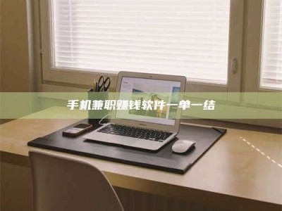 渑池手机兼职赚钱软件一单一结