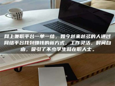 渑池网上兼职平台一单一结，如今越来越多的人通过网络平台找到赚钱的新方式，工作灵活，时间自由，吸引了不少学生和在职人士。