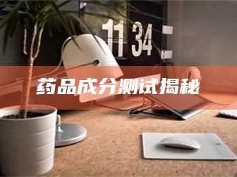渑池药品成分测试揭秘