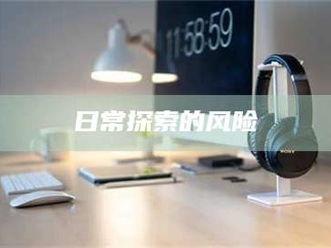 渑池日常探索的风险