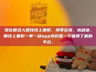 渑池现在很多人想找线上兼职、挣零花钱、搞副业，那线上兼职一单一结app绝对是一个值得了解的平台。