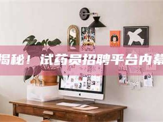 渑池揭秘！试药员招聘平台内幕
