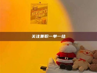 渑池关注兼职一单一结